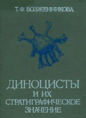book Диноцисты и их стратиграфическое значение.