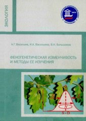 book Феногенетическая изменчивость и методы ее изучения.