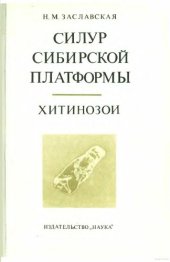 book Силур Сибирской платформы. Хитинозои.