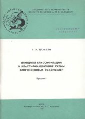 book Принципы классификации и классификационные схемы хлорококковых водорослей.