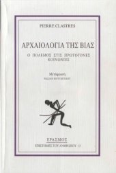 book Αρχαιολογία της βίας: Ο πόλεμος στις πρωτόγονες κοινωνίες