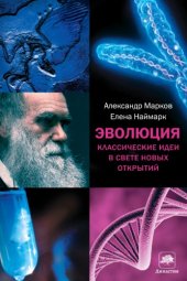book Эволюция. Классические идеи в свете новых открытий