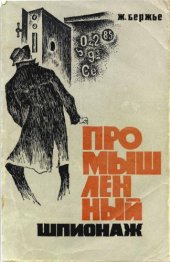 book Промышленный шпионаж