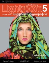 book Adobe Photoshop Lightroom 5: книга для цифровых фотографов