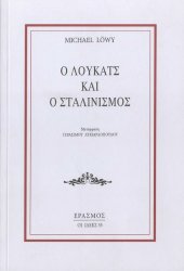 book Ο Λούκατς και ο Σταλινισμός