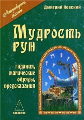 book Мудрость рун