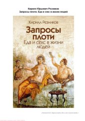 book Запросы плоти. Еда и секс в жизни людей