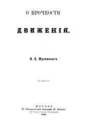 book О прочности движения