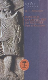 book Римское владычество на Востоке: Рим и Киликия (II в. до н. э. - 74 г. н.э.)