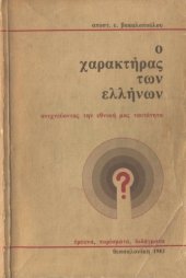 book Ο χαρακτήρας των Ελλήνων: Ανιχνεύοντας την εθνική μας ταυτότητα: Έρευνα, πορίσματα, διδάγματα