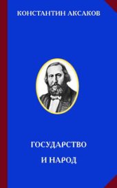 book Государство и народ