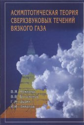 book Асимптотическая теория сверхзвуковых течений вязкого газа