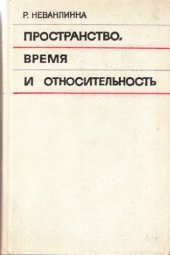 book Пространство, время и относительность