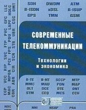 book Современные телекоммуникации. Технологии и экономика