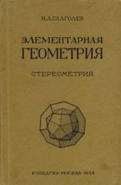 book Элементарная геометрия, ч. II, Стереометрия. Для IX—X классов средней школы