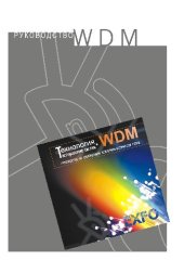 book Руководство по технологии и тестированию систем WDM