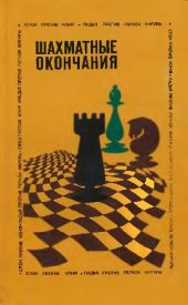 book Шахматные окончания. Слон против коня. Ладья против легкой фигуры