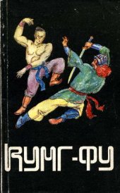 book Кунг-фу. Школа бессмертия