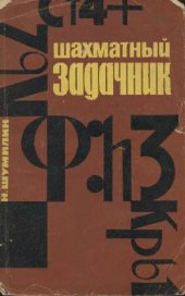 book Шахматный задачник. Найдите комбинацию!