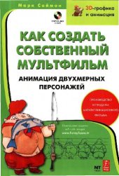 book Как создать собственный мультфильм