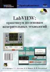 book LabVIEW. Практикум по основам измерительных технологий