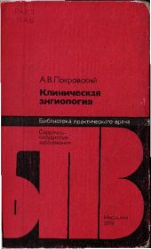 book Клиническая ангиология