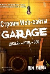 book Строим Web-сайты: garage: дизайн: HTML: CSS