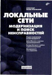 book Локальные сети: модернизация и поиск неисправностей