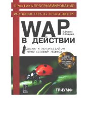 book WAP в действии: Доступ к Интернет-сайтам через сотовый телефон