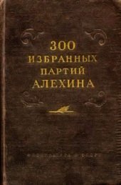 book 300 избранных партий Алехина