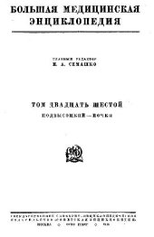 book Большая медицинская энциклопедия., Подвысоцкий, Почки