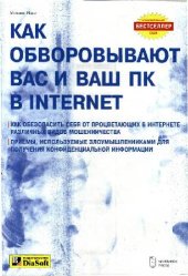 book Как обворовывают Вас и Ваш ПК в Internet