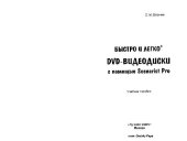 book Быстро и легко®. DVD-видеодиски с помощью Scenarist Pro: учеб. пособие