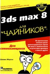 book 3ds max 8 для чайников