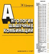 book Антология шашечных комбинаций, Русские шашки