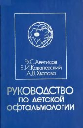 book Руководство по детской офтальмологии