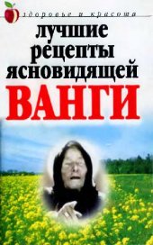 book Лучшие рецепты ясновидящей Ванги