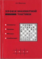 book Уроки шахматной тактики