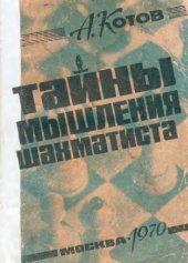 book Тайны мышления шахматиста (часть текста)