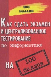 book Как сдать экзамен и централизованное тестирование по информатике на 100 баллов