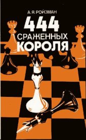 book 444 сраженных короля, Полымя