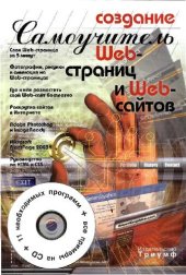 book Создание Web-страниц и Web-сайтов: cамоучитель