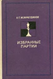 book Избранные партии
