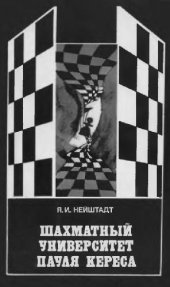 book Шахматный университет Пауля Кереса