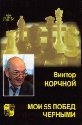 book Мои 55 побед черными