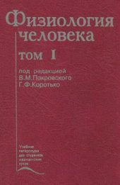 book Физиология человека, [Учебник], В 2 т.,  Т. 1