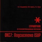 book Стек протоколов ОКС7. Подсистема ISUP Справочник