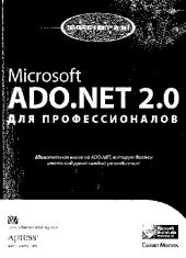 book Microsoft ADO.NET 2.0 для профессионалов