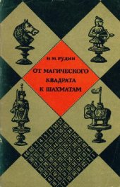 book От магического квадрата к шахматам