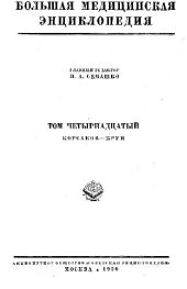 book Большая медицинская энциклопедия., Корсаков, Круп
